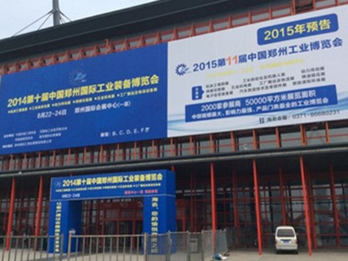 第十届郑州国际工业装备博览会